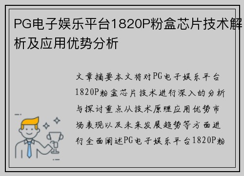 PG电子娱乐平台1820P粉盒芯片技术解析及应用优势分析