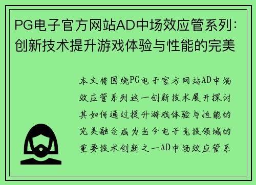 PG电子官方网站AD中场效应管系列:创新技术提升游戏体验与性能的完美融合